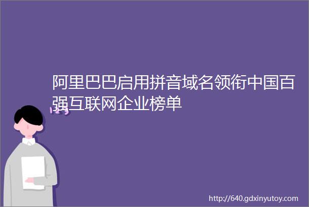 阿里巴巴启用拼音域名领衔中国百强互联网企业榜单